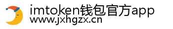 imtoken钱包官方app
